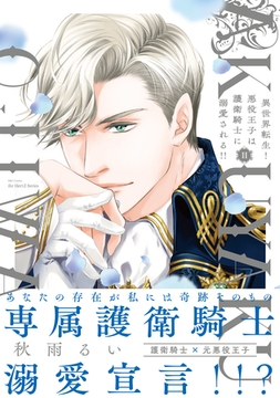 異世界転生！悪役王子は護衛騎士に溺愛される！！ II【コミックス版】【電子限定おまけマンガ付】 [大洋図書]