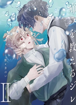 痛みを教えるジレ【分冊版】（2） [macaronRINX]