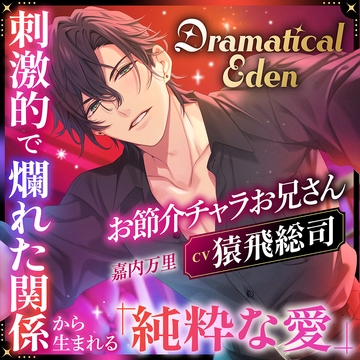 〈配信限定・がるまに限定特典付き〉Dramatical Eden ～刺激的で非日常な場所から生まれる、純粋な愛～〈お節介チャラお兄さん〉【出演：猿飛総司】 [Cranberry]