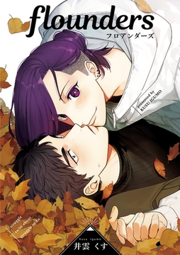 flounders【単行本版】 [コアマガジン]