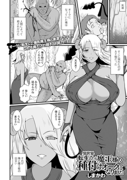 異世界転生したら魔王様の種付けオークになりました [一水社]