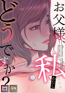 お父様、私…どうですか？【特別修正版】【タテヨミ】(17) [Webtoon Koi Contents]
