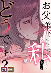 お父様、私…どうですか？【特別修正版】【タテヨミ】(41)