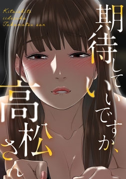 期待していいですか、高松さん 1話 [Webtoon Koi Contents]