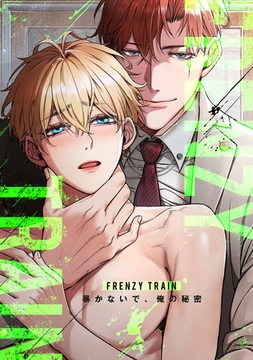 Frenzy Train ～暴かないで、俺の秘密～ 28話 [Mr.Blue]