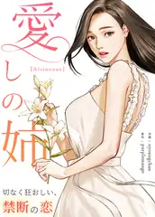 愛しの姉～切なく狂おしい、禁断の恋～【完全版】 30話