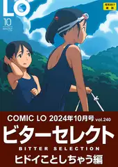 【ビターセレクト版】LO10月号