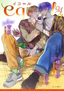 equal vol.94α [笠倉出版社]