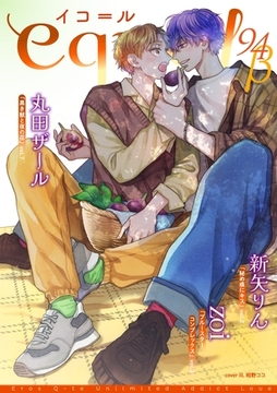 equal vol.94β [笠倉出版社]