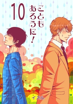 こともあろうに！(10) 壁を扉に変えるから怖がらずにノックして！編 [ナンバーナイン]