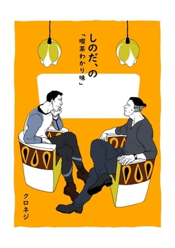 しのだ、の ８ 「喫茶わかり味」 [ナンバーナイン]