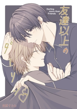 友達以上のダーリン vol.2 [ナンバーナイン]