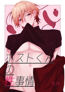 ホストくんの性事情(1) [ナンバーナイン]