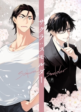 サクラ：スモルダー(1) [ナンバーナイン]