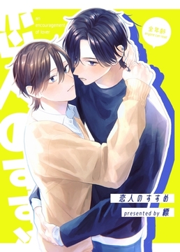 恋人のすすめ【同人版】1話 [ナンバーナイン]
