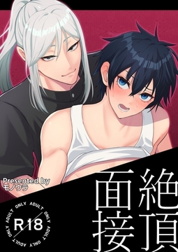 絶頂面接 [ナンバーナイン]