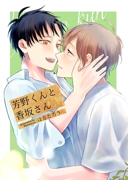 芳野くんと香坂さん [ナンバーナイン]