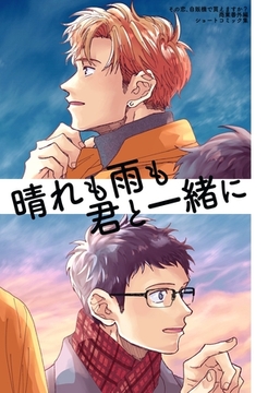 晴れも雨も君と一緒に [ナンバーナイン]