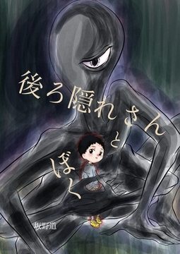 後ろ隠れさんとぼく [ナンバーナイン]