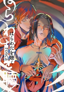 はらわたを聴く 1 [ナンバーナイン]