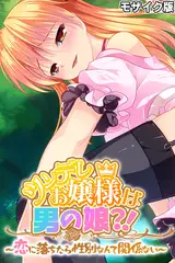 ツンデレお嬢様は男の娘？！ ～恋に落ちたら性別なんて関係ない～ モザイク版
