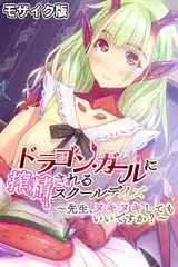 ドラゴン・ガールに搾精されるスクールデイズ ～先生、ヌキヌキしてもいいですか？～ モザイク版