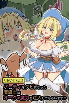 パーティをクビになった魔導士はオークの魔力を注入してもらいます！？ モザイク版 [どろっぷす！]