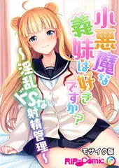 小悪魔な義妹は好きですか？ ～淫乱ドSな射精管理～ モザイク版