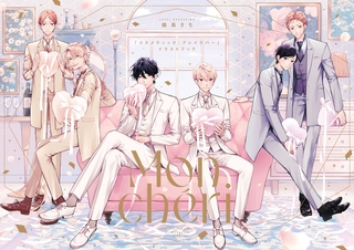 楢島さち「コスメティック・プレイラバー」イラストブック Mon cheri [リブレ]