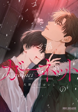 ゴミ溜めのガーネット【電子限定かきおろし付】 [リブレ]