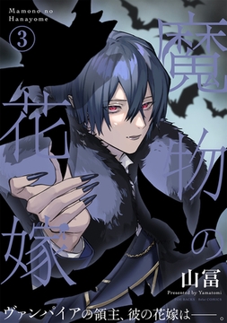 魔物の花嫁【コミックス版】(3) [ふゅーじょんぷろだくと]