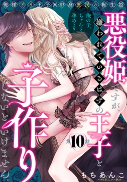 悪役姫ですが、嫌われているはずの王子と子作りしないといけません。(10) [ふゅーじょんぷろだくと]