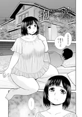 あなた今夜こそ抱いて下さい