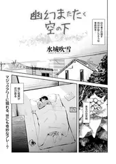 幽幻またたく空の下