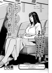 モヤつきが止まらない 本気でハマった艶イイ話　第13話 男女名画座物語