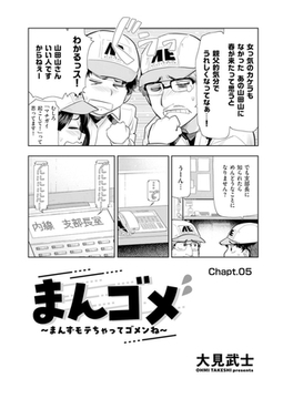 まんゴメ ～まんずモテちゃってゴメンね～ Chapt.05 [リイド社]