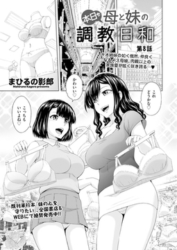 本日も母と妹の調教日和　第8話 [リイド社]