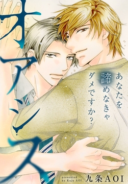 オアシス あなたを諦めなきゃダメですか? [秋水社ORIGINAL]