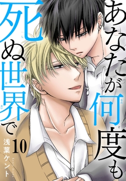 あなたが何度も死ぬ世界で10 [秋水社ORIGINAL]