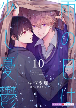 雨の日は少し憂鬱 10 [光文社]