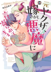 元ヤクザ、嫁さがし悪魔に言い寄られてます 【コミックス版】 [東京漫画社]