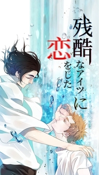 残酷なアイツに恋をした 第48話 婚約者からの密告 [Kuaikan Comics]