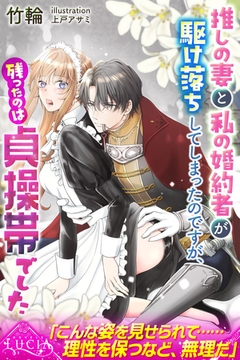 推しの妻と私の婚約者が駆け落ちしてしまったのですが、残ったのは貞操帯でした [パブリッシングリンク]