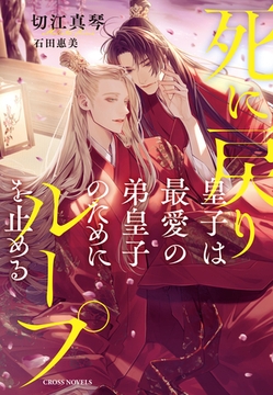 死に戻り皇子は最愛の弟皇子のためにループを止める【特別版】(イラスト付き) [笠倉出版社]