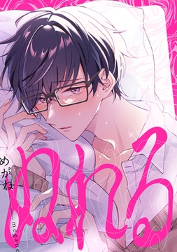 ぬれる [CLAPコミックス]