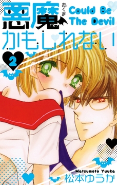 悪魔かもしれない　愛蔵版　2 [SMART GATE Inc.]