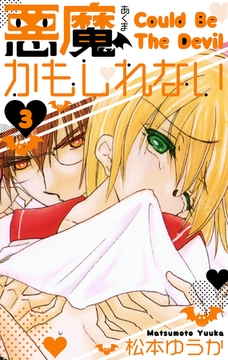 悪魔かもしれない　愛蔵版　3 [SMART GATE Inc.]