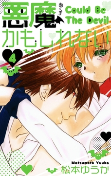 悪魔かもしれない　愛蔵版　4 [SMART GATE Inc.]