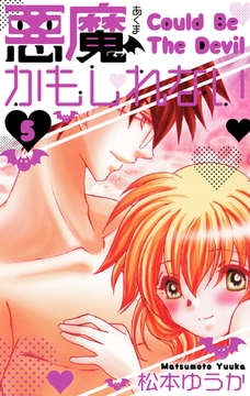 悪魔かもしれない　愛蔵版　5 [SMART GATE Inc.]