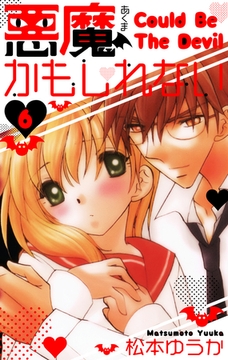 悪魔かもしれない　愛蔵版　6 [SMART GATE Inc.]